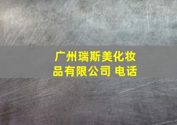 广州瑞斯美化妆品有限公司 电话